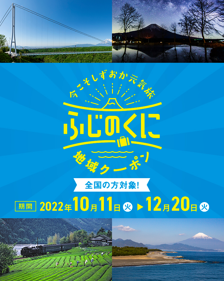 ふじのくに旅行券　バイシズオカ　 最大7000円もお得な旅！ふじのくに旅行券・地域クーポン』バイ